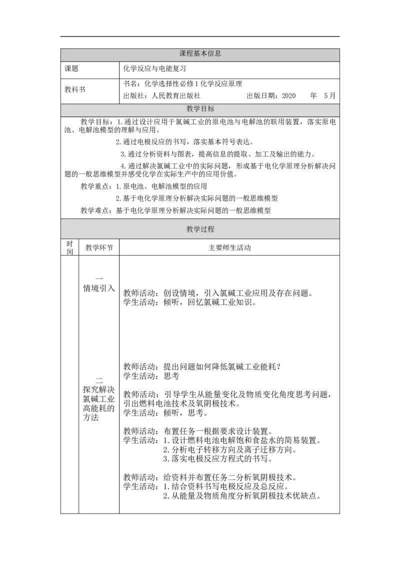 第四章化学反应与电能复习教案_高化_2025春-人教版高中化学_03新版高中化学选择性必修1_02教案_教案2