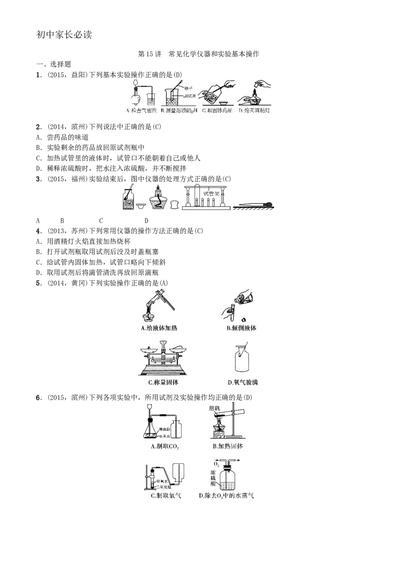 第2讲　常见化学仪器和实验基本操作_初中化学_01.人教版初中化学_10.初中化学知识点_初中最全化学知识点归纳总结