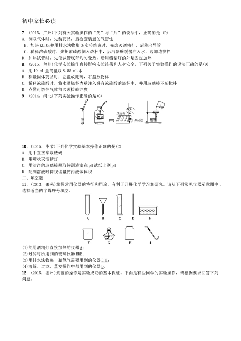 第2讲　常见化学仪器和实验基本操作_初中化学_01.人教版初中化学_10.初中化学知识点_初中最全化学知识点归纳总结