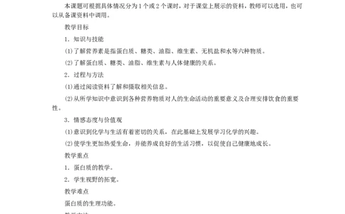 第12单元课题1人类重要的营养物质(第1课时)_初中化学_01.人教版初中化学_01.初中化学课件PPT--教案--试题_初中化学全套_化学教案_化学：人教版九年级全册优秀教案(56份)