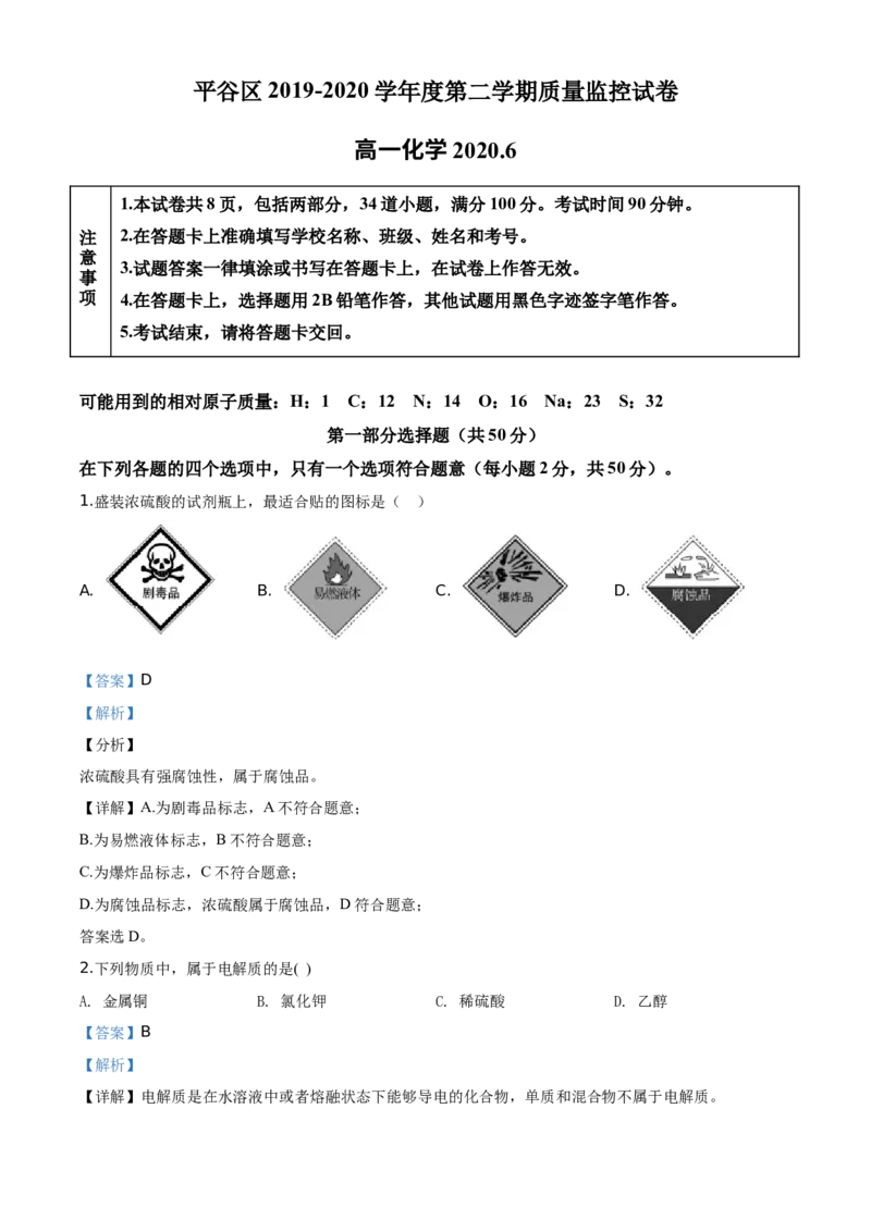 精品解析：北京市平谷区2019-2020学年高一下学期期末质量检测化学试题（解析版）_高化_2025春-人教版高中化学_02新版高中化学必修二_5.试卷习题_期中期末真题