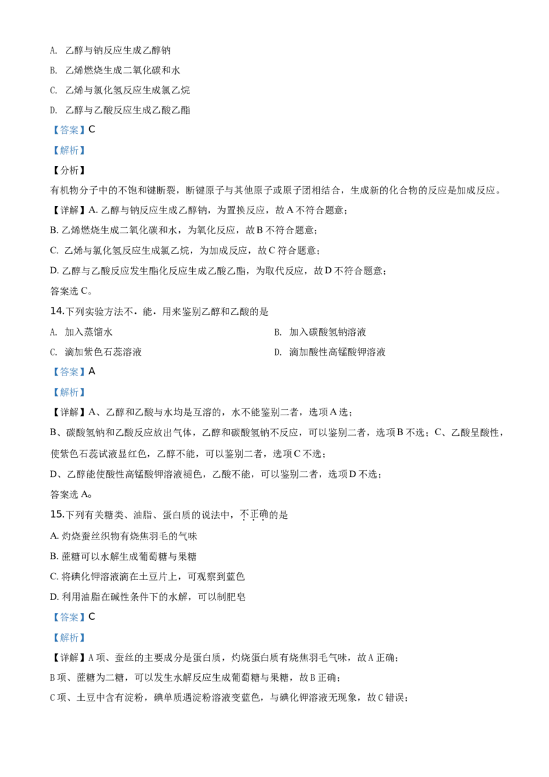 精品解析：北京市平谷区2019-2020学年高一下学期期末质量检测化学试题（解析版）_高化_2025春-人教版高中化学_02新版高中化学必修二_5.试卷习题_期中期末真题