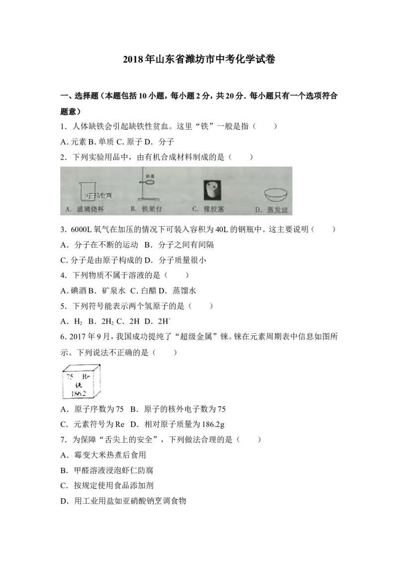 山东潍坊市2018年中考化学试题（word版含解析）_初中化学_01.人教版初中化学_06.初中化学中考真题
