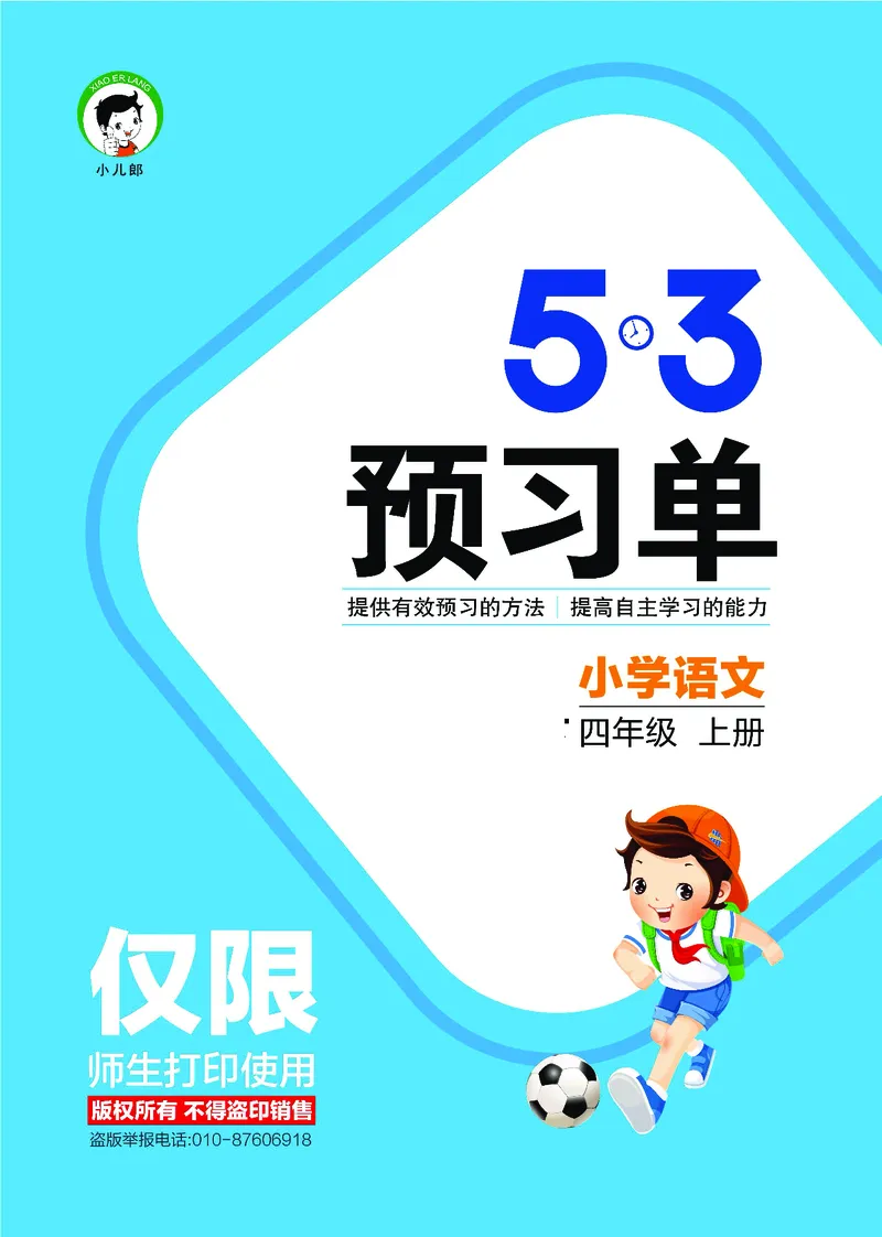 53预习单小学语文4年级上册_26春四年级上下册人教版_四上英语合集人教版PEP英语四年级上册新教材（教学视频+课件+动画+音频+练习+教案）_17练习资料_小学英语（预习复习资料大礼包）
