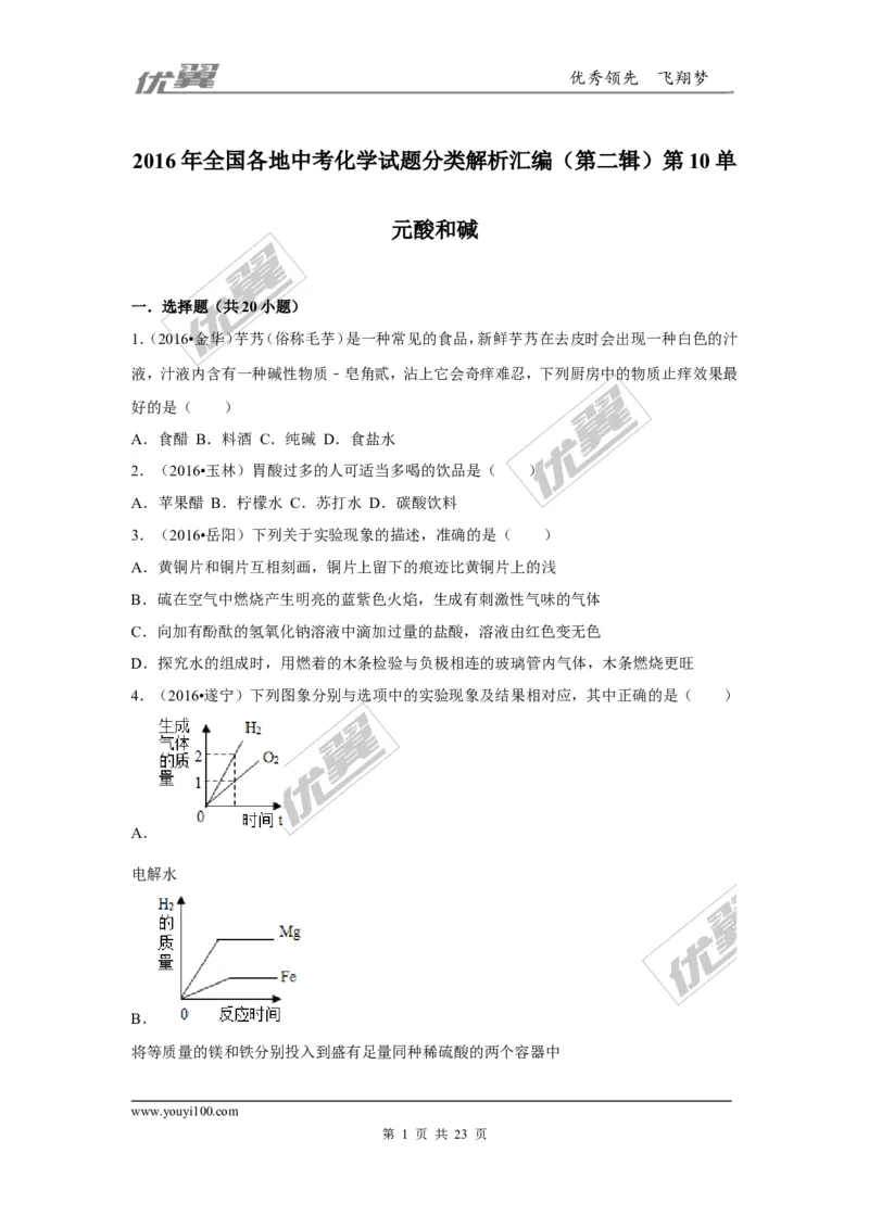 （第二辑）第10单元酸和碱_初中化学_01.人教版初中化学_01.初中化学课件PPT--教案--试题_初中化学全套(课件--教案--配套)_18年初中化学9年级上_18秋九化上(RJ)--7.复习资料_4.真题汇编