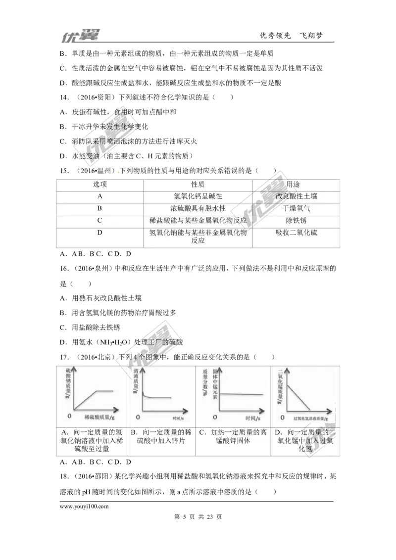 （第二辑）第10单元酸和碱_初中化学_01.人教版初中化学_01.初中化学课件PPT--教案--试题_初中化学全套(课件--教案--配套)_18年初中化学9年级上_18秋九化上(RJ)--7.复习资料_4.真题汇编