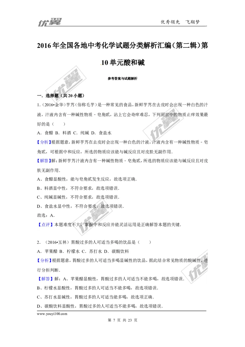 （第二辑）第10单元酸和碱_初中化学_01.人教版初中化学_01.初中化学课件PPT--教案--试题_初中化学全套(课件--教案--配套)_18年初中化学9年级上_18秋九化上(RJ)--7.复习资料_4.真题汇编