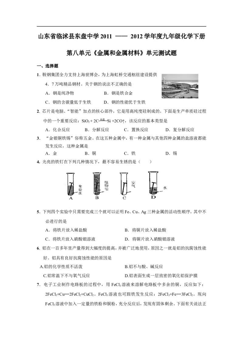第8单元金属和金属材料单元测试题及答案3_初中化学_01.人教版初中化学_01.初中化学课件PPT--教案--试题_初中化学18年试卷_人教版九年级化学下册2018