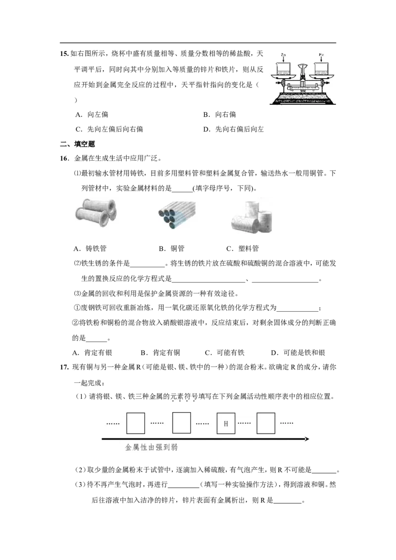 第8单元金属和金属材料单元测试题及答案3_初中化学_01.人教版初中化学_01.初中化学课件PPT--教案--试题_初中化学18年试卷_人教版九年级化学下册2018