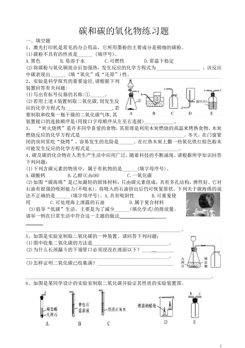 碳和碳的氧化物同步练习题_初中化学_01.人教版初中化学_01.初中化学课件PPT--教案--试题_初中化学&mdash;课件&mdash;教案&mdash;试题-推荐_9年级上课件教案试题_9年级上试题_第6单元