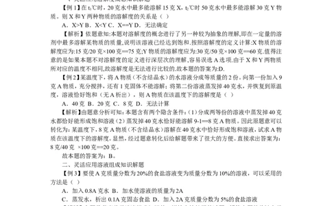 竞赛专题辅导5：溶液的基本知识_初中化学_01.人教版初中化学_01.初中化学课件PPT--教案--试题_初中化学全套_化学试题_初中化学竞赛专题辅导
