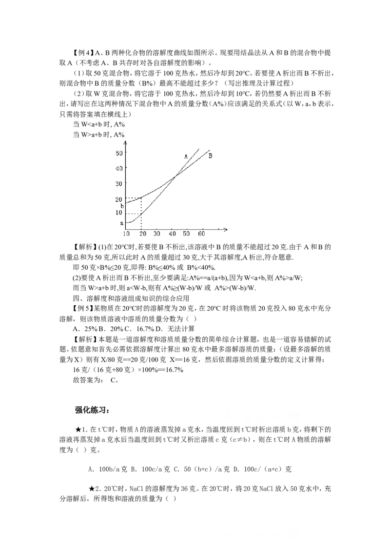 竞赛专题辅导5：溶液的基本知识_初中化学_01.人教版初中化学_01.初中化学课件PPT--教案--试题_初中化学全套_化学试题_初中化学竞赛专题辅导