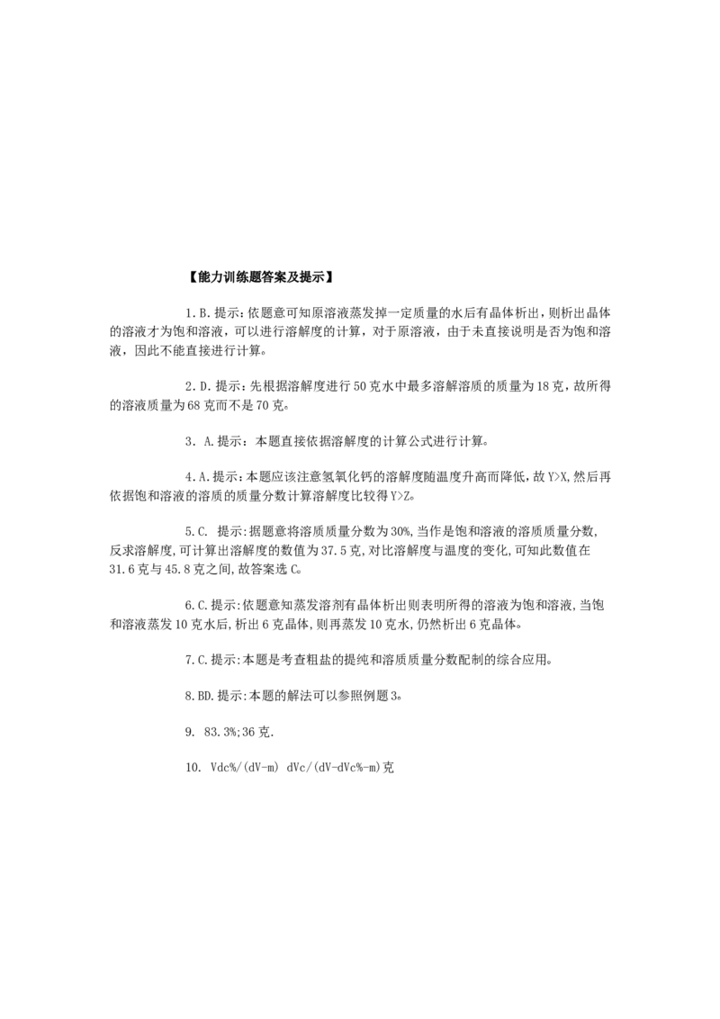 竞赛专题辅导5：溶液的基本知识_初中化学_01.人教版初中化学_01.初中化学课件PPT--教案--试题_初中化学全套_化学试题_初中化学竞赛专题辅导