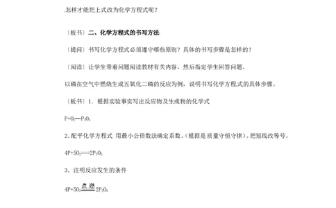 第二中学九年级化学上册《5.2-如何正确书写化学方程式》教学设计-新人教版_初中化学_01.人教版初中化学_01.初中化学课件PPT--教案--试题_初中化学&mdash;课件&mdash;教案&mdash;试题-推荐_第5单元
