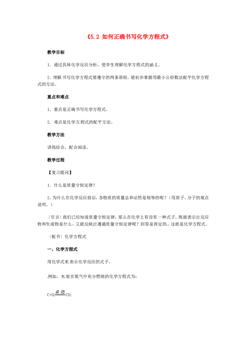 第二中学九年级化学上册《5.2-如何正确书写化学方程式》教学设计-新人教版_初中化学_01.人教版初中化学_01.初中化学课件PPT--教案--试题_初中化学&mdash;课件&mdash;教案&mdash;试题-推荐_第5单元