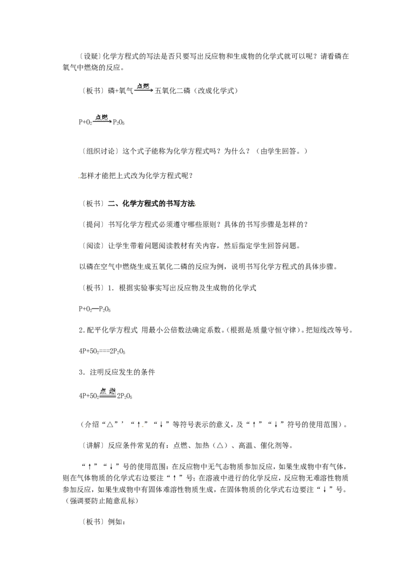 第二中学九年级化学上册《5.2-如何正确书写化学方程式》教学设计-新人教版_初中化学_01.人教版初中化学_01.初中化学课件PPT--教案--试题_初中化学&mdash;课件&mdash;教案&mdash;试题-推荐_第5单元