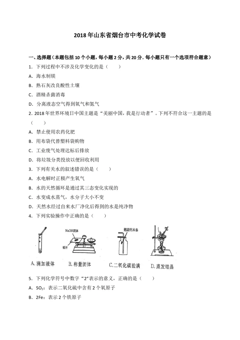 山东省烟台市2018年中考化学试题（WORD版，含答案）_初中化学_01.人教版初中化学_06.初中化学中考真题