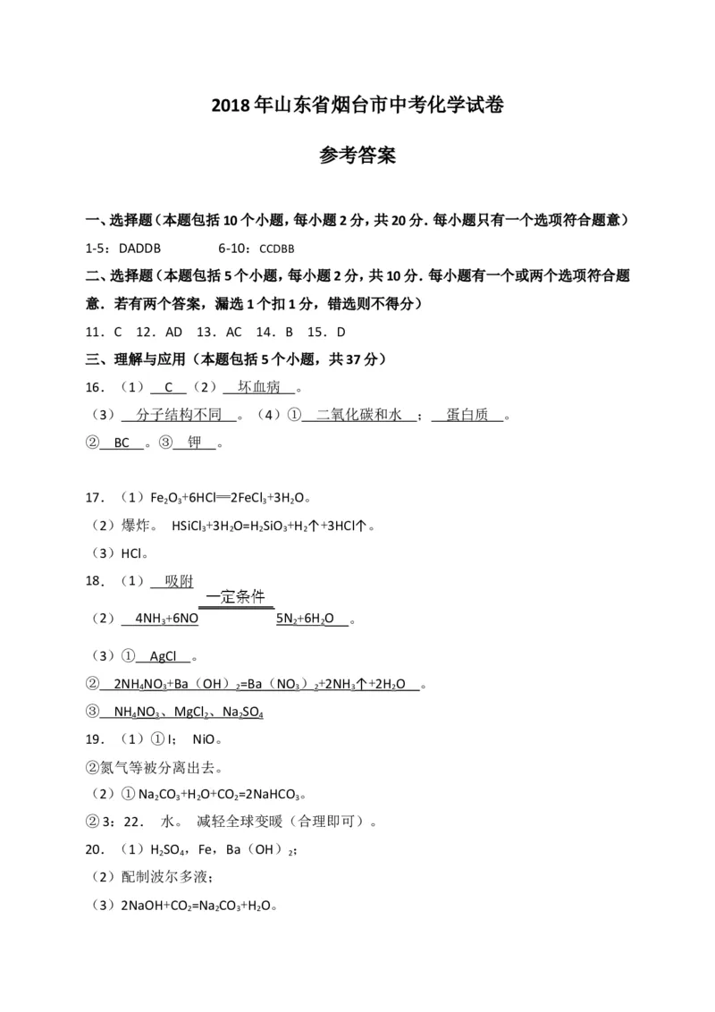 山东省烟台市2018年中考化学试题（WORD版，含答案）_初中化学_01.人教版初中化学_06.初中化学中考真题