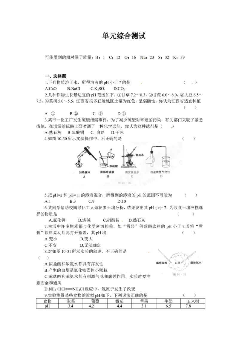 （人教版）九年级下册：第10单元酸和碱_初中化学_01.人教版初中化学_01.初中化学课件PPT--教案--试题_初中化学18年试卷_人教版九年级化学下册2018