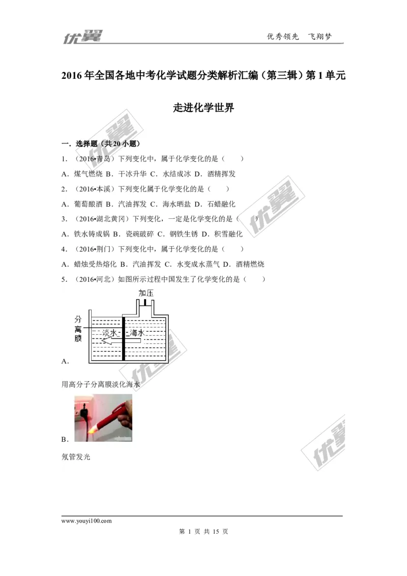 （第三辑）第1单元走进化学世界_初中化学_01.人教版初中化学_01.初中化学课件PPT--教案--试题_初中化学全套(课件--教案--配套)_18年初中化学9年级上_18秋九化上(RJ)--7.复习资料