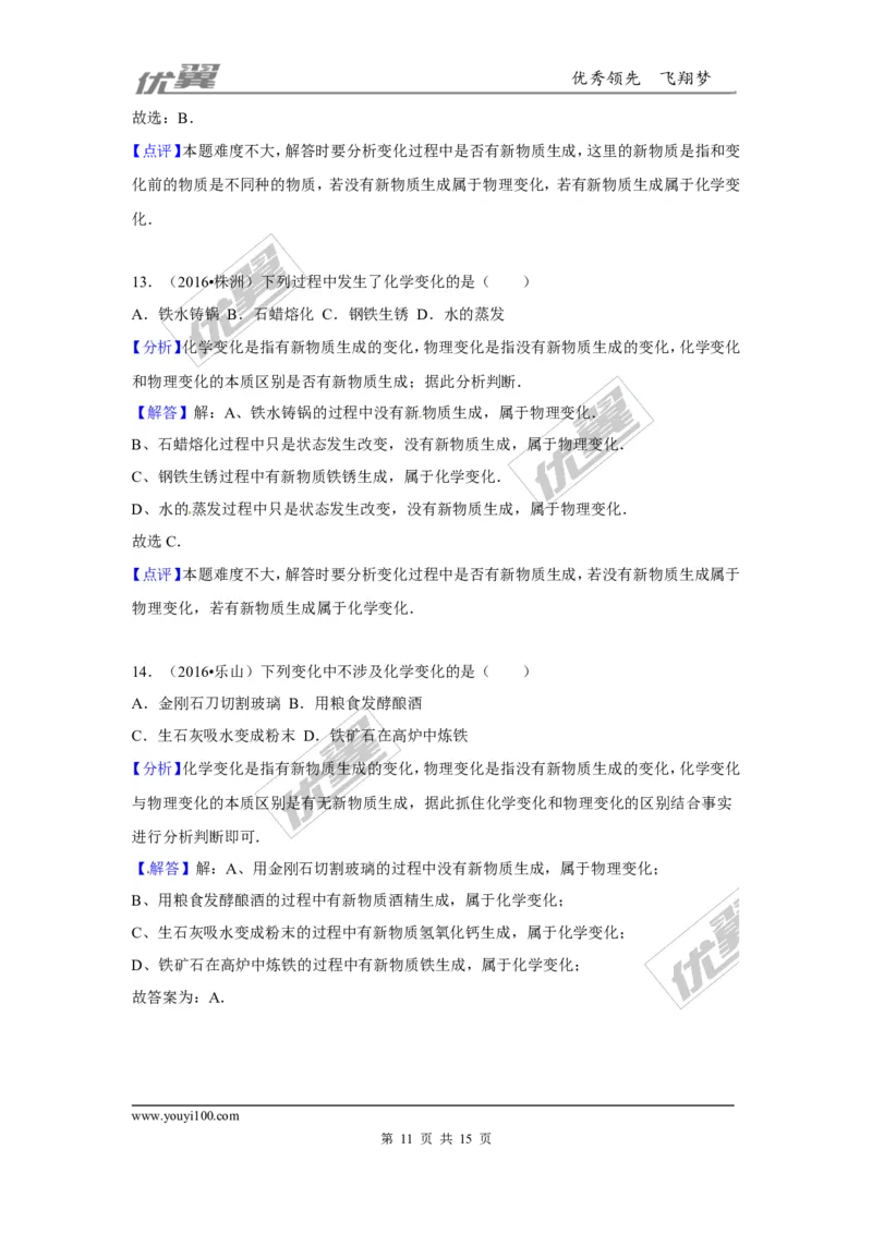 （第三辑）第1单元走进化学世界_初中化学_01.人教版初中化学_01.初中化学课件PPT--教案--试题_初中化学全套(课件--教案--配套)_18年初中化学9年级上_18秋九化上(RJ)--7.复习资料