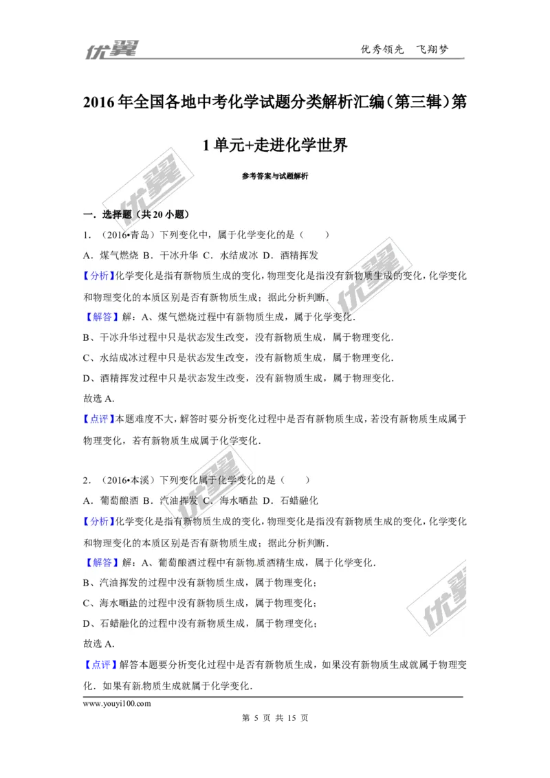 （第三辑）第1单元走进化学世界_初中化学_01.人教版初中化学_01.初中化学课件PPT--教案--试题_初中化学全套(课件--教案--配套)_18年初中化学9年级上_18秋九化上(RJ)--7.复习资料