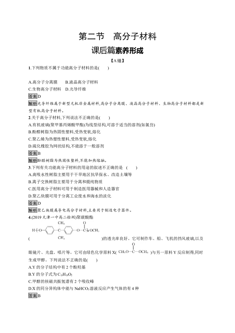 第五章　第二节　高分子材料_高化_2025春-人教版高中化学_05新版高中化学选择性必修3_2.课件+练习_5.2高分子材料课件（55张ppt）+练习（含解析）
