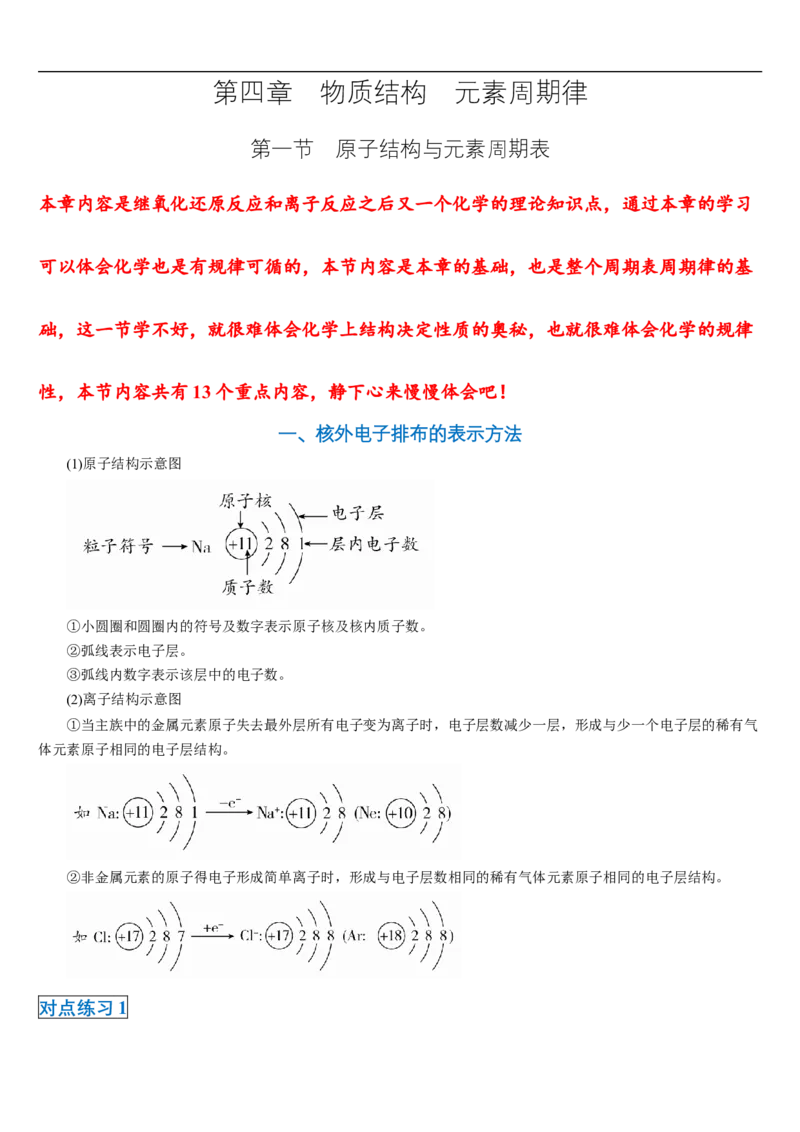 第四章第一节物质结构与元素周期表-2020-2021学年高一化学期末复习节节高（人教版2019必修第一册）（原卷版）_高化_2025春-人教版高中化学_01新版高中化学必修一_6.期末复习