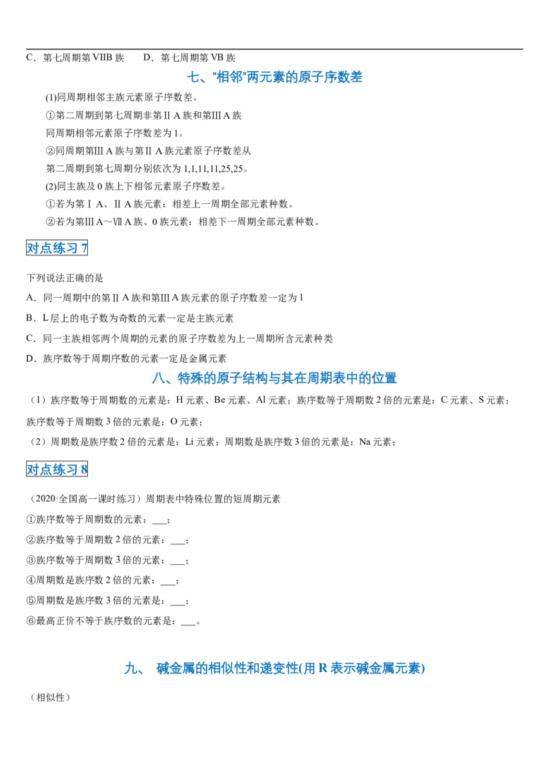 第四章第一节物质结构与元素周期表-2020-2021学年高一化学期末复习节节高（人教版2019必修第一册）（原卷版）_高化_2025春-人教版高中化学_01新版高中化学必修一_6.期末复习