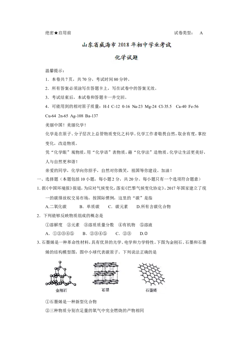山东省威海市2018年中考化学试题（word版，含答案）_初中化学_01.人教版初中化学_06.初中化学中考真题