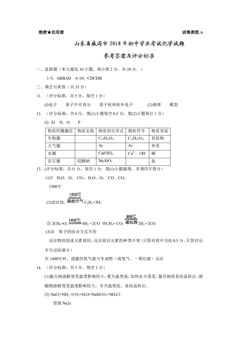 山东省威海市2018年中考化学试题（word版，含答案）_初中化学_01.人教版初中化学_06.初中化学中考真题