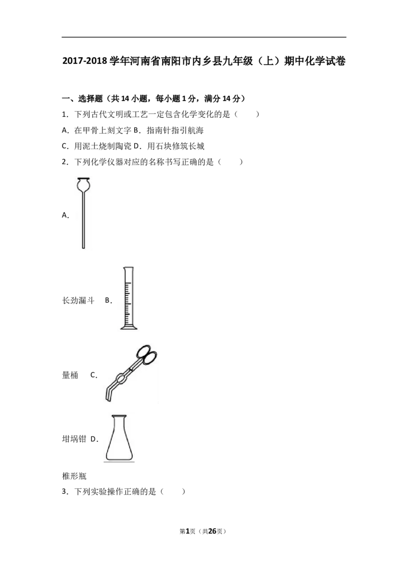 河南省南阳市内乡县2018届九年级（上）期中化学试卷（word版含答案解析）_初中化学_01.人教版初中化学_01.初中化学课件PPT--教案--试题_初中化学18年试卷