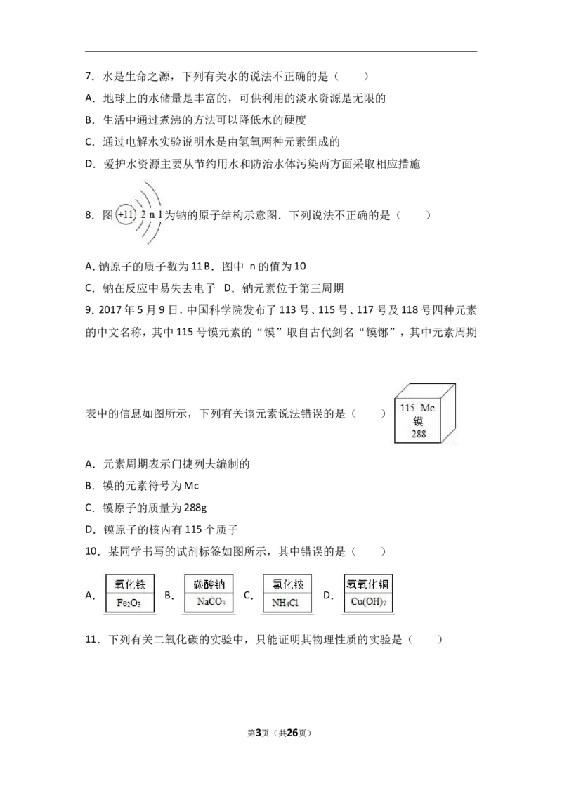 河南省南阳市内乡县2018届九年级（上）期中化学试卷（word版含答案解析）_初中化学_01.人教版初中化学_01.初中化学课件PPT--教案--试题_初中化学18年试卷