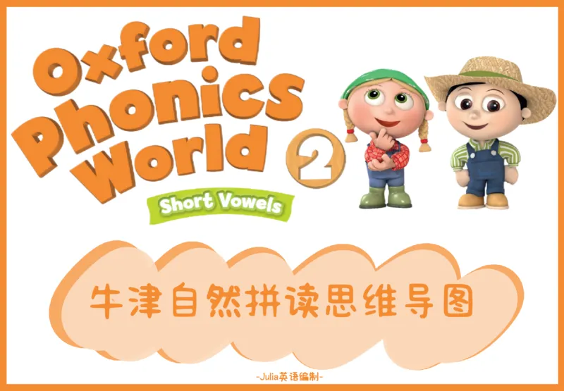 OPW2思维导图_《小学思维导图》_思维导图语数英第二套_英语_自然拼读1-5级思维导图