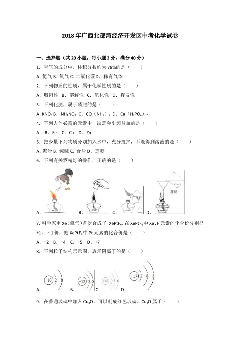 广西北部湾经济开发区2018年中考化学试题（word版，含解析）_初中化学_01.人教版初中化学_06.初中化学中考真题