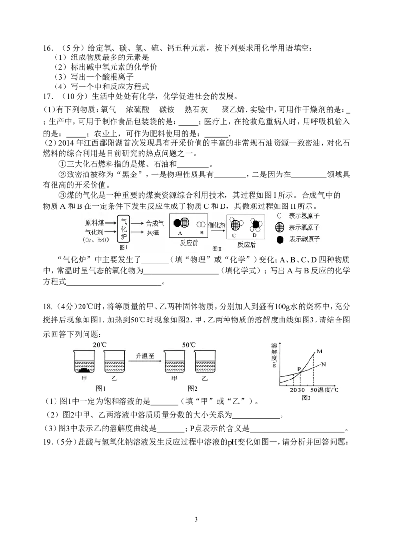 江西省上饶县2014年中考化学适应性考试试题及答案_初中化学_01.人教版初中化学_01.初中化学课件PPT--教案--试题_初中化学全套_化学试题