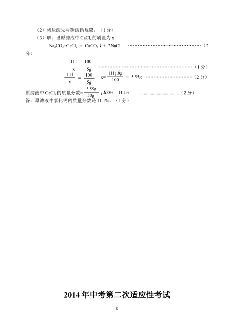 江西省上饶县2014年中考化学适应性考试试题及答案_初中化学_01.人教版初中化学_01.初中化学课件PPT--教案--试题_初中化学全套_化学试题