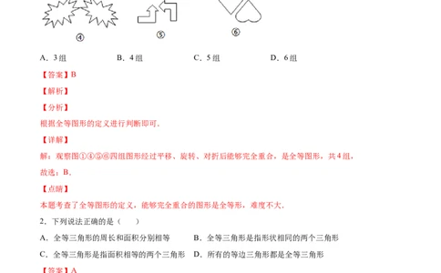 12.1全等三角形（分层作业）（解析版）_初中数学_八年级数学上册（人教版）_老课标资料_分层作业