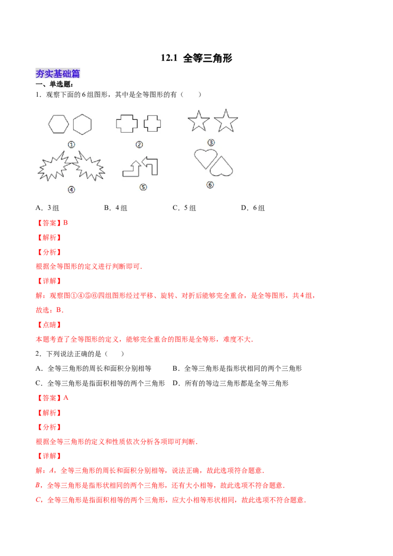 12.1全等三角形（分层作业）（解析版）_初中数学_八年级数学上册（人教版）_老课标资料_分层作业