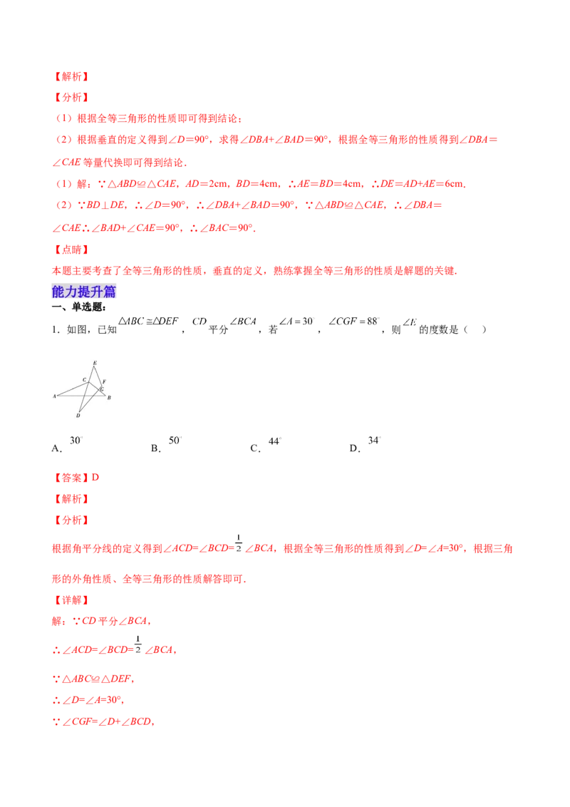 12.1全等三角形（分层作业）（解析版）_初中数学_八年级数学上册（人教版）_老课标资料_分层作业