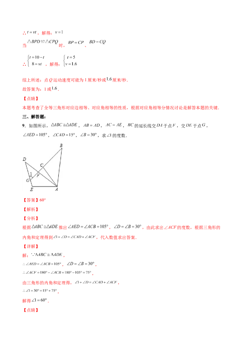12.1全等三角形（分层作业）（解析版）_初中数学_八年级数学上册（人教版）_老课标资料_分层作业