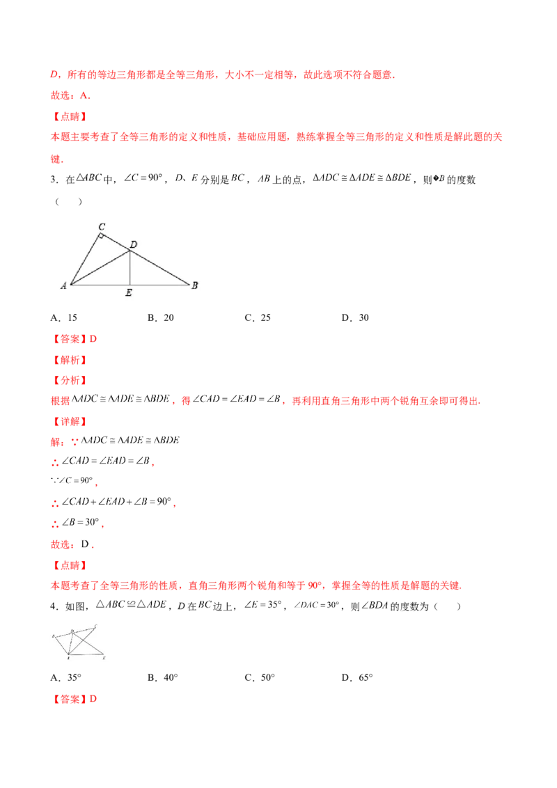 12.1全等三角形（分层作业）（解析版）_初中数学_八年级数学上册（人教版）_老课标资料_分层作业