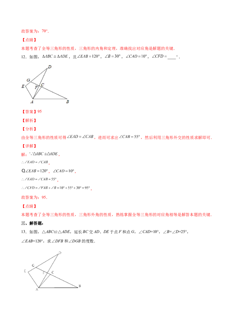 12.1全等三角形（分层作业）（解析版）_初中数学_八年级数学上册（人教版）_老课标资料_分层作业