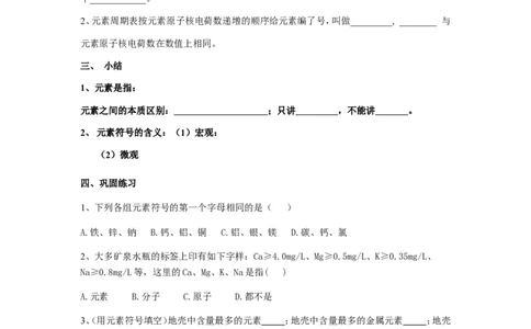 课题2元素教学案_初中化学_01.人教版初中化学_01.初中化学课件PPT--教案--试题_初中化学全套_化学教案_化学：人教版九年级上册导学案（3套33份）