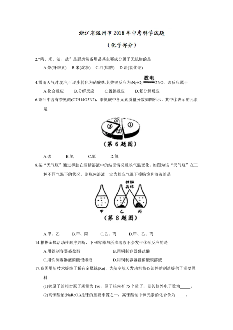 浙江省温州市2018年中考化试题（word版，含答案）_初中化学_01.人教版初中化学_06.初中化学中考真题