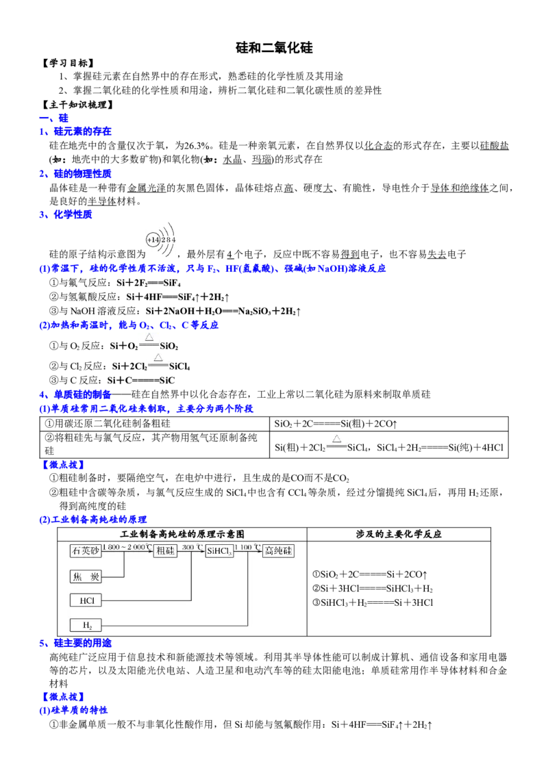 课时5.3.1硅和二氧化硅-2020-2021学年高一化学必修第二册精品讲义（新教材人教版）_高化_2025春-人教版高中化学_02新版高中化学必修二_7.精品讲义
