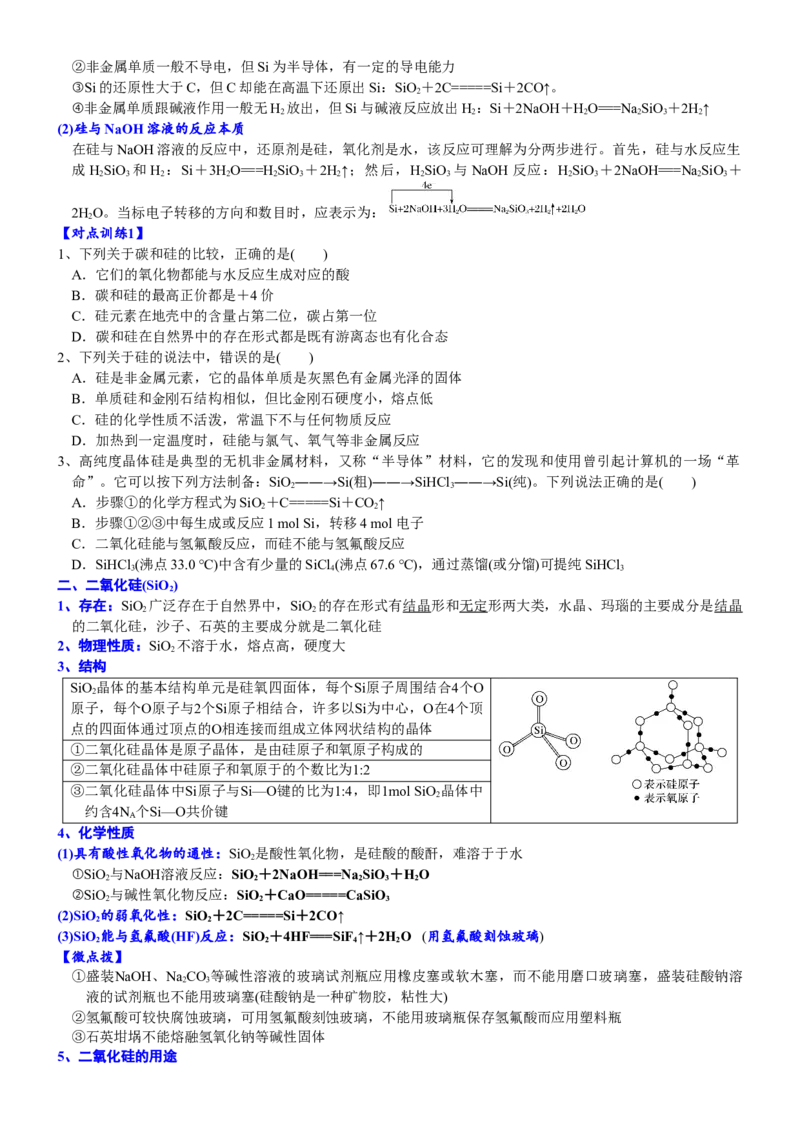 课时5.3.1硅和二氧化硅-2020-2021学年高一化学必修第二册精品讲义（新教材人教版）_高化_2025春-人教版高中化学_02新版高中化学必修二_7.精品讲义