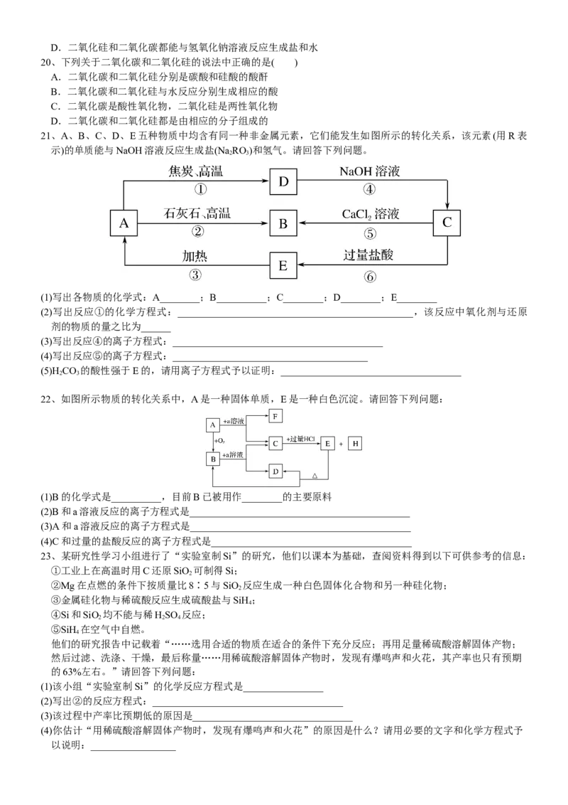 课时5.3.1硅和二氧化硅-2020-2021学年高一化学必修第二册精品讲义（新教材人教版）_高化_2025春-人教版高中化学_02新版高中化学必修二_7.精品讲义