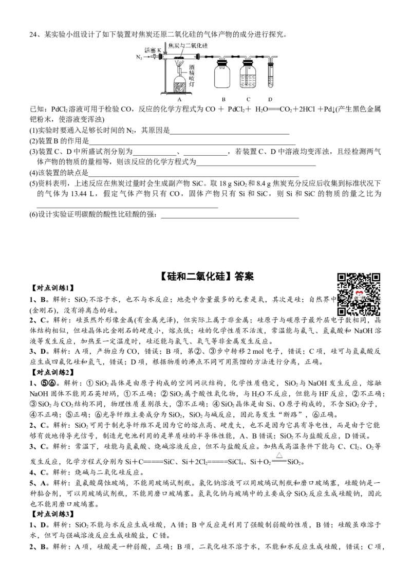 课时5.3.1硅和二氧化硅-2020-2021学年高一化学必修第二册精品讲义（新教材人教版）_高化_2025春-人教版高中化学_02新版高中化学必修二_7.精品讲义