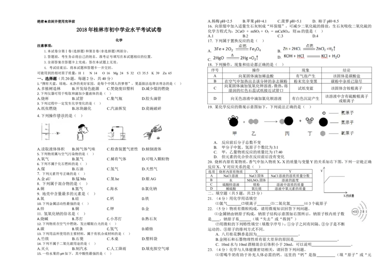 广西桂林市2018年中考化学试题（word版，含答案）_初中化学_01.人教版初中化学_06.初中化学中考真题